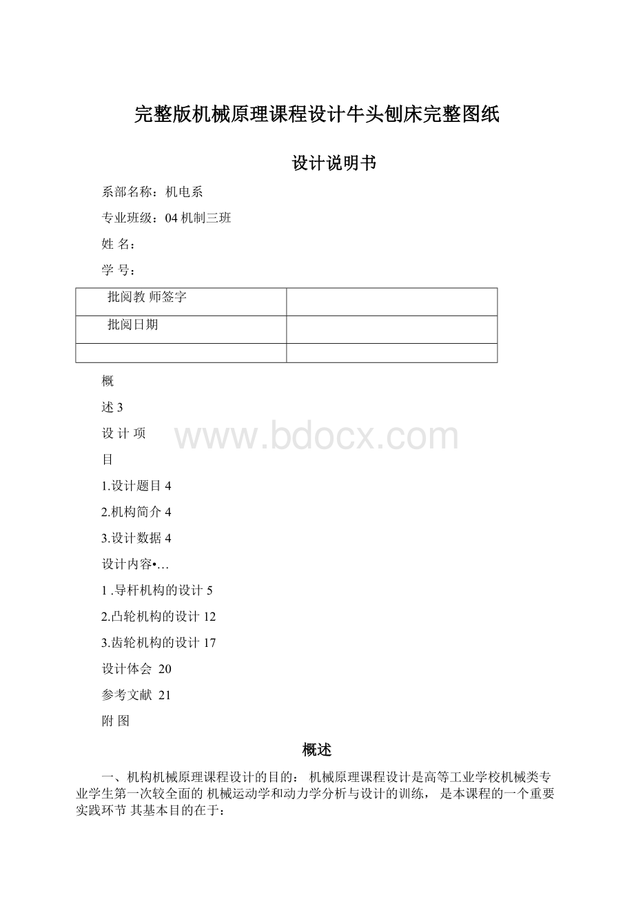 完整版机械原理课程设计牛头刨床完整图纸.docx