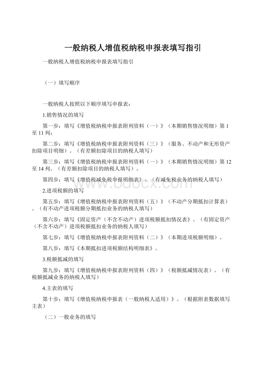 一般纳税人增值税纳税申报表填写指引Word格式文档下载.docx