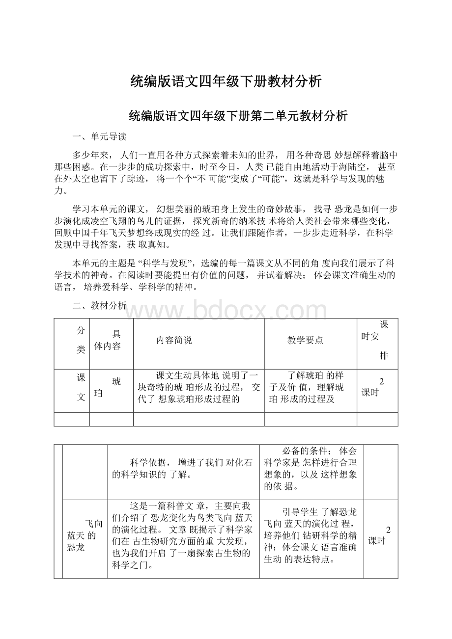 统编版语文四年级下册教材分析.docx_第1页