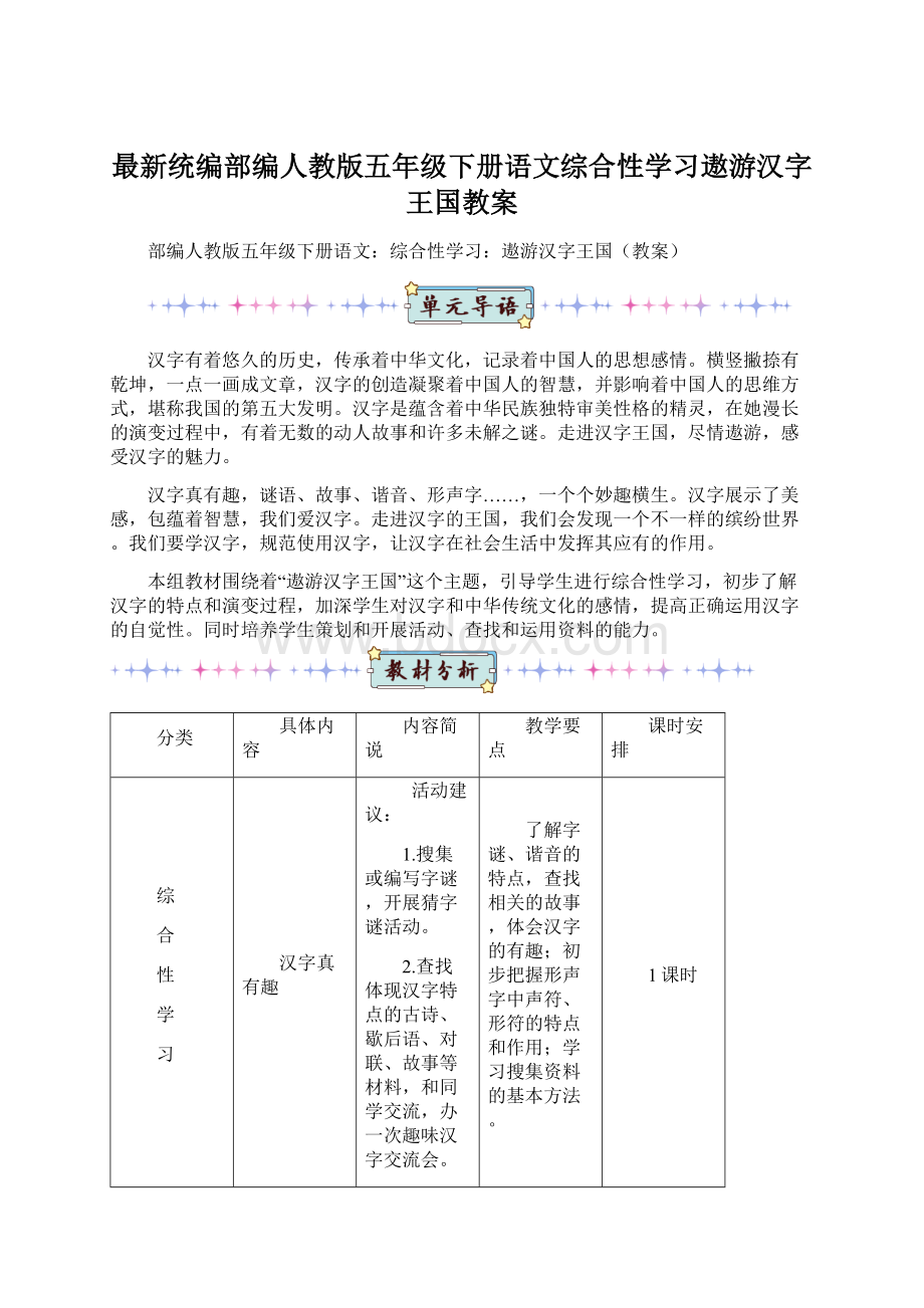 最新统编部编人教版五年级下册语文综合性学习遨游汉字王国教案.docx