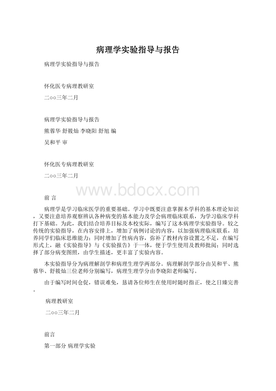 病理学实验指导与报告.docx_第1页