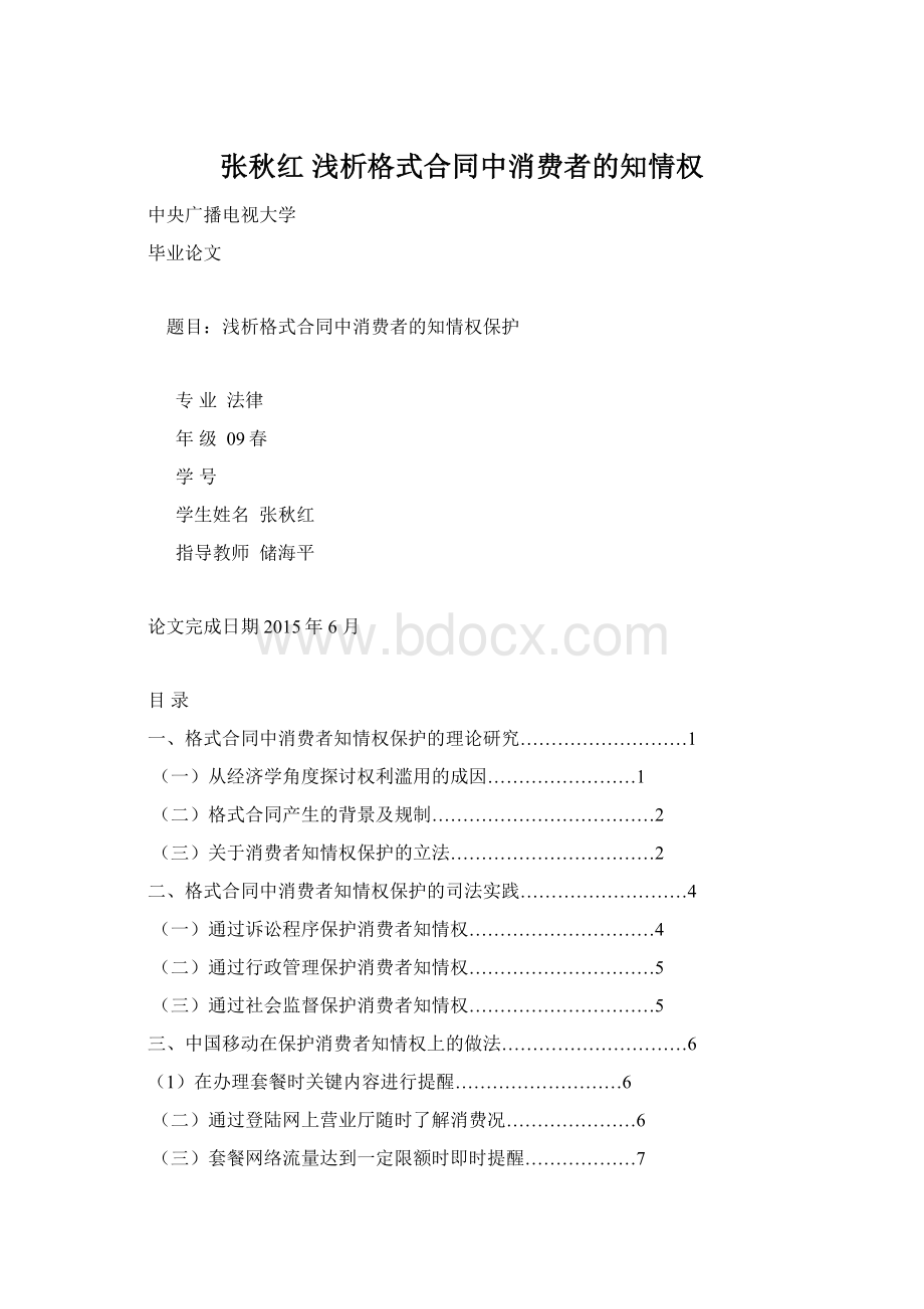 张秋红 浅析格式合同中消费者的知情权Word格式文档下载.docx