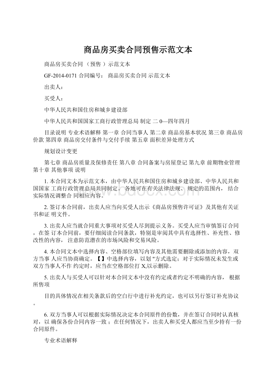 商品房买卖合同预售示范文本Word文件下载.docx