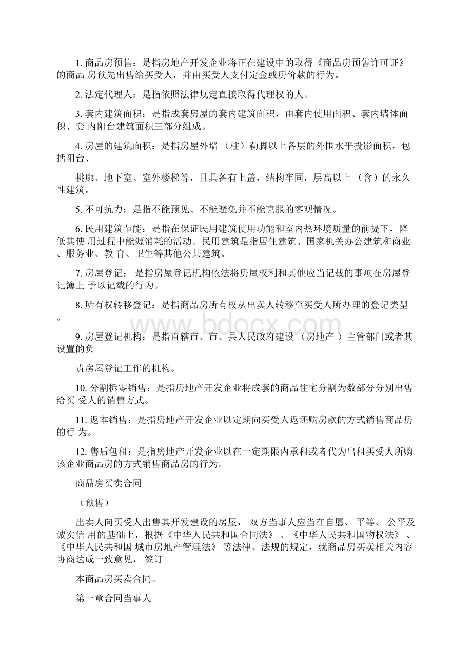 商品房买卖合同预售示范文本Word文件下载.docx_第2页