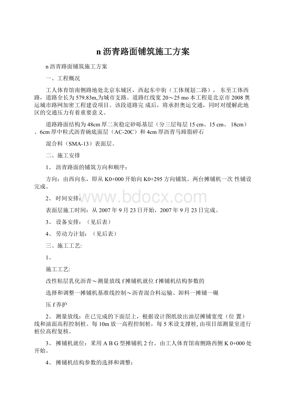 n沥青路面铺筑施工方案文档格式.docx