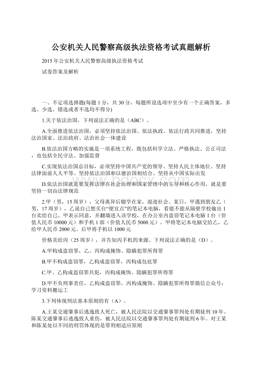 公安机关人民警察高级执法资格考试真题解析.docx_第1页