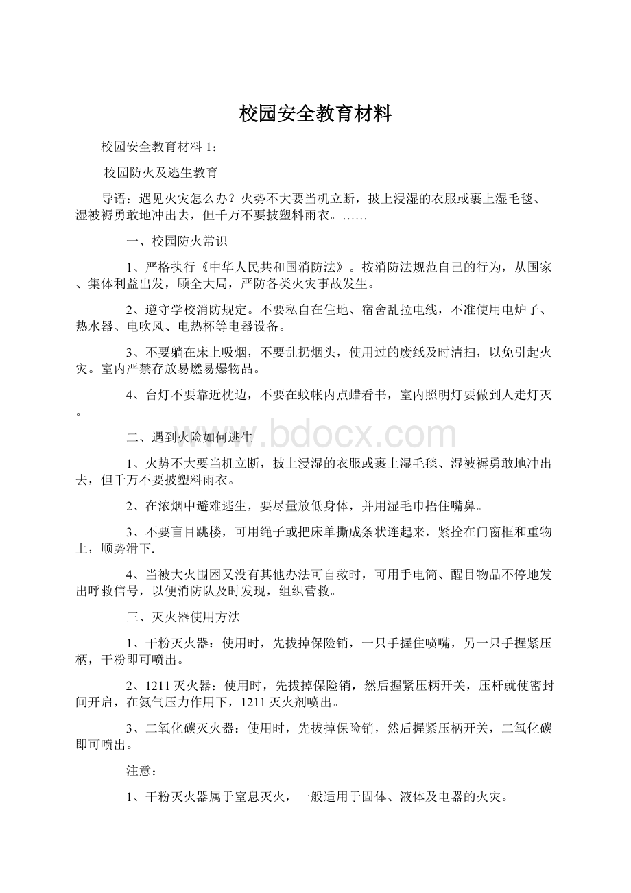 校园安全教育材料Word格式.docx_第1页