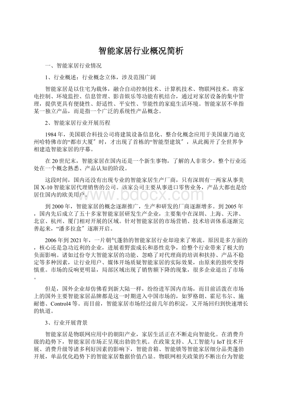 智能家居行业概况简析Word文档下载推荐.docx_第1页