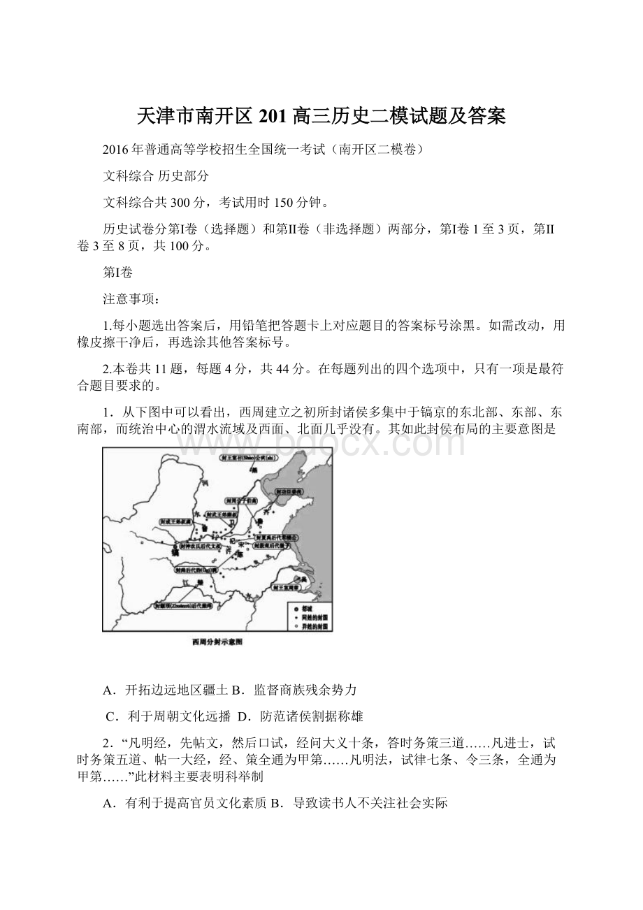 天津市南开区201高三历史二模试题及答案.docx