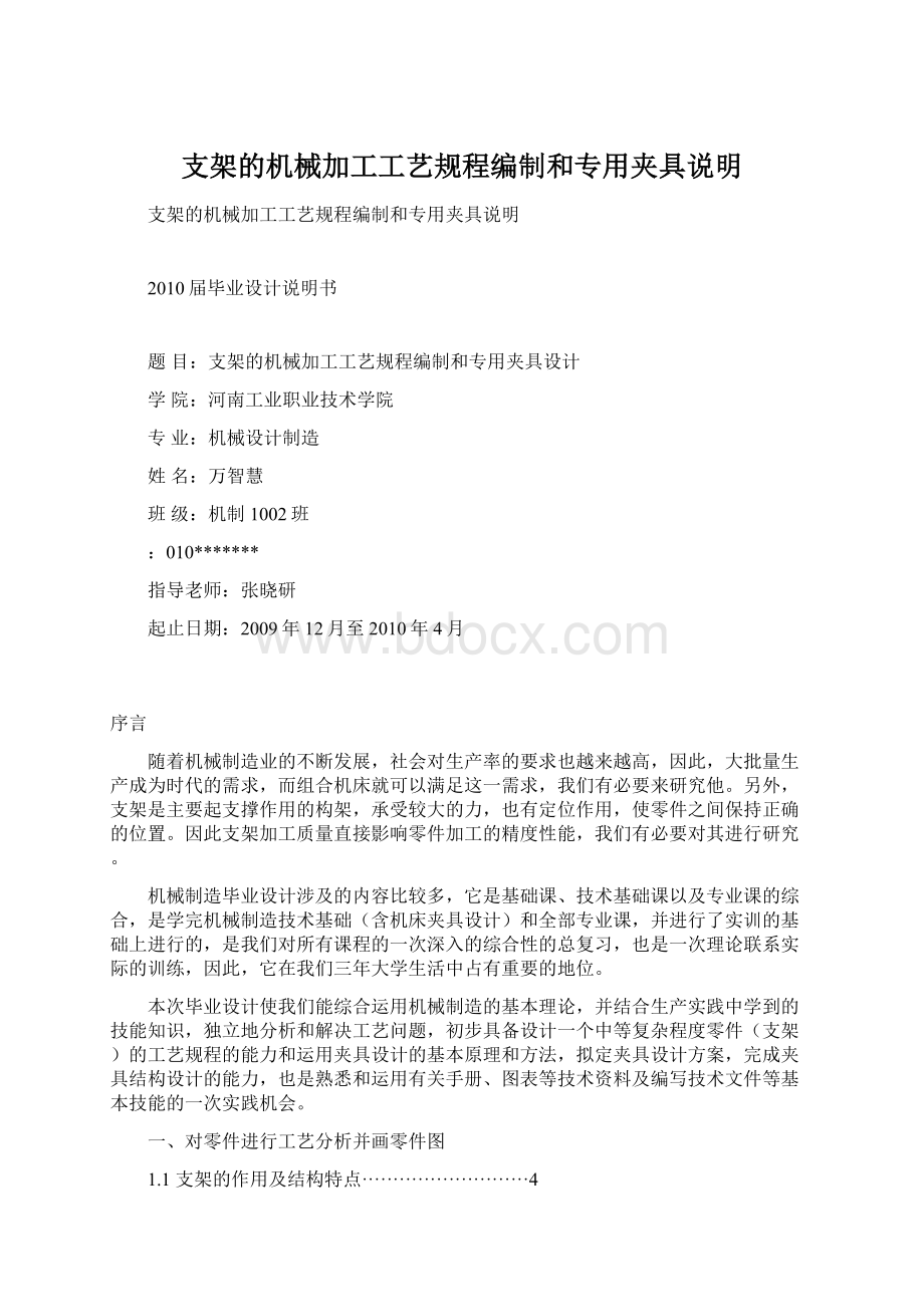 支架的机械加工工艺规程编制和专用夹具说明.docx_第1页