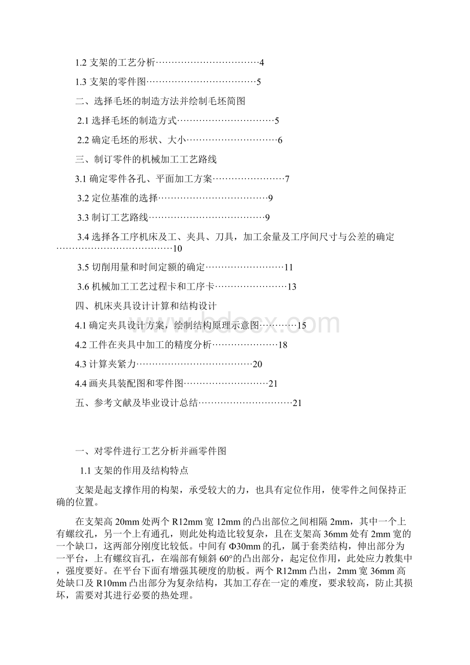 支架的机械加工工艺规程编制和专用夹具说明.docx_第2页