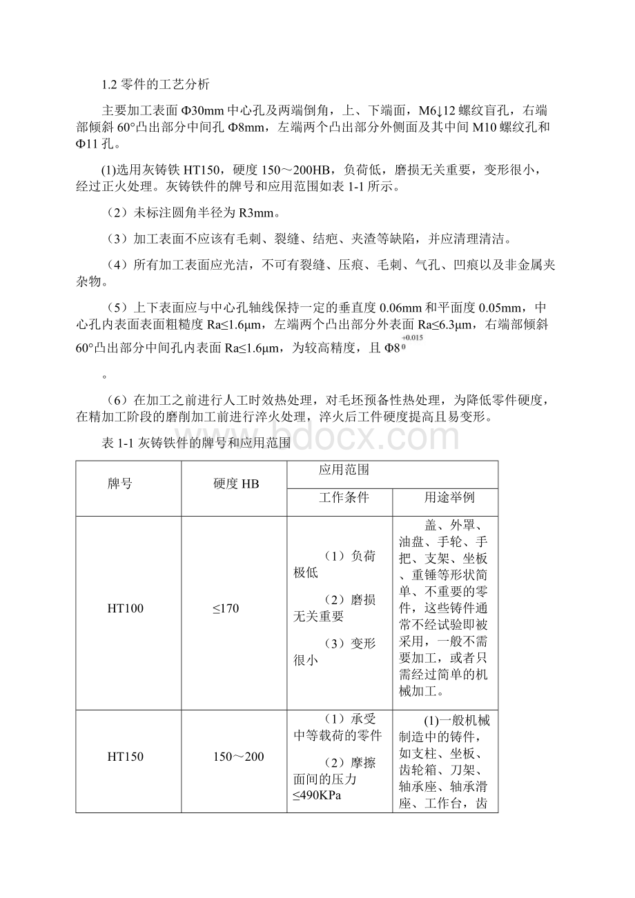 支架的机械加工工艺规程编制和专用夹具说明.docx_第3页