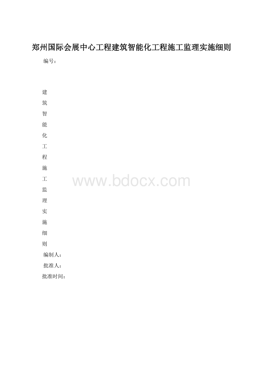 郑州国际会展中心工程建筑智能化工程施工监理实施细则.docx