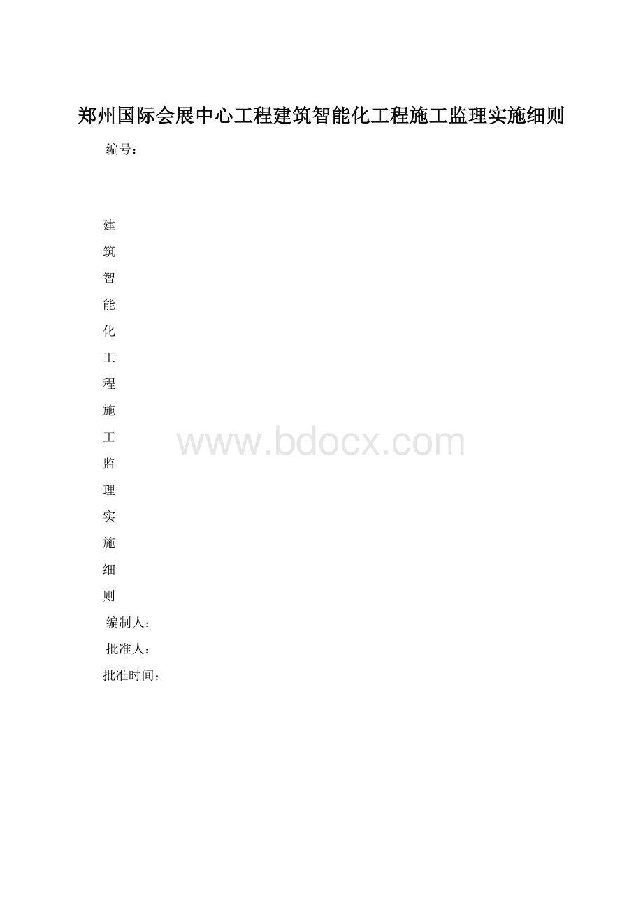 郑州国际会展中心工程建筑智能化工程施工监理实施细则.docx_第1页