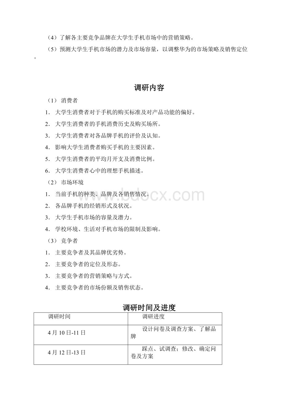 大学生手机市场调研计划书.docx_第2页