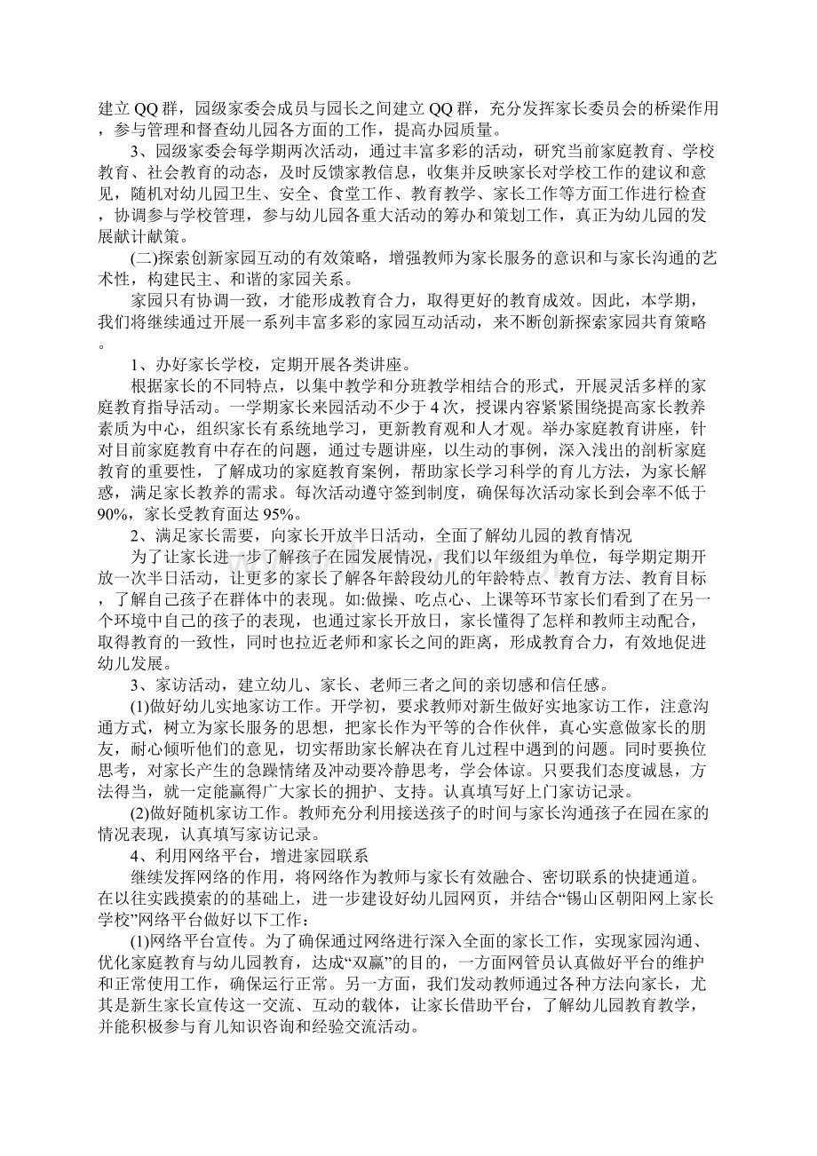 家长学校工作计划范本新版Word格式文档下载.docx_第2页