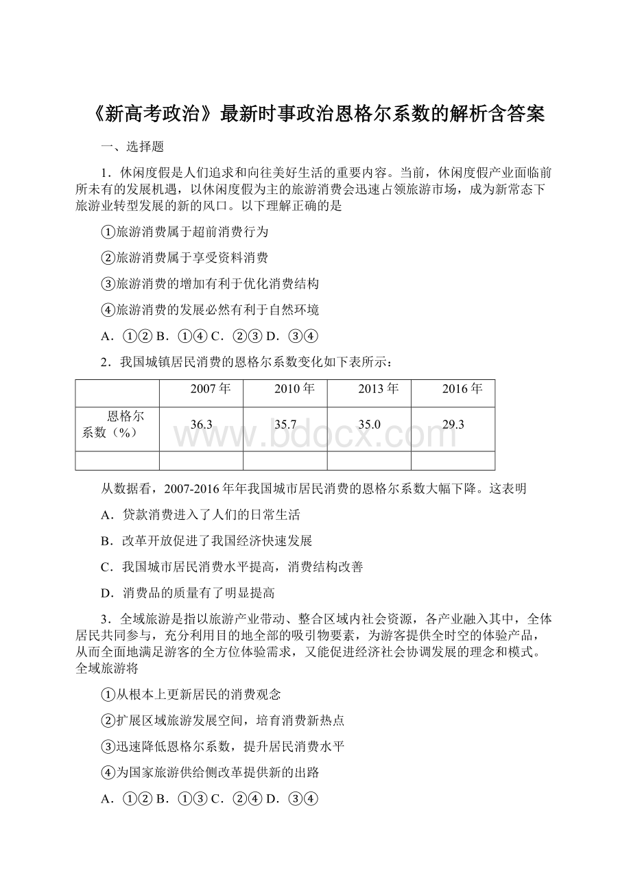 《新高考政治》最新时事政治恩格尔系数的解析含答案.docx_第1页