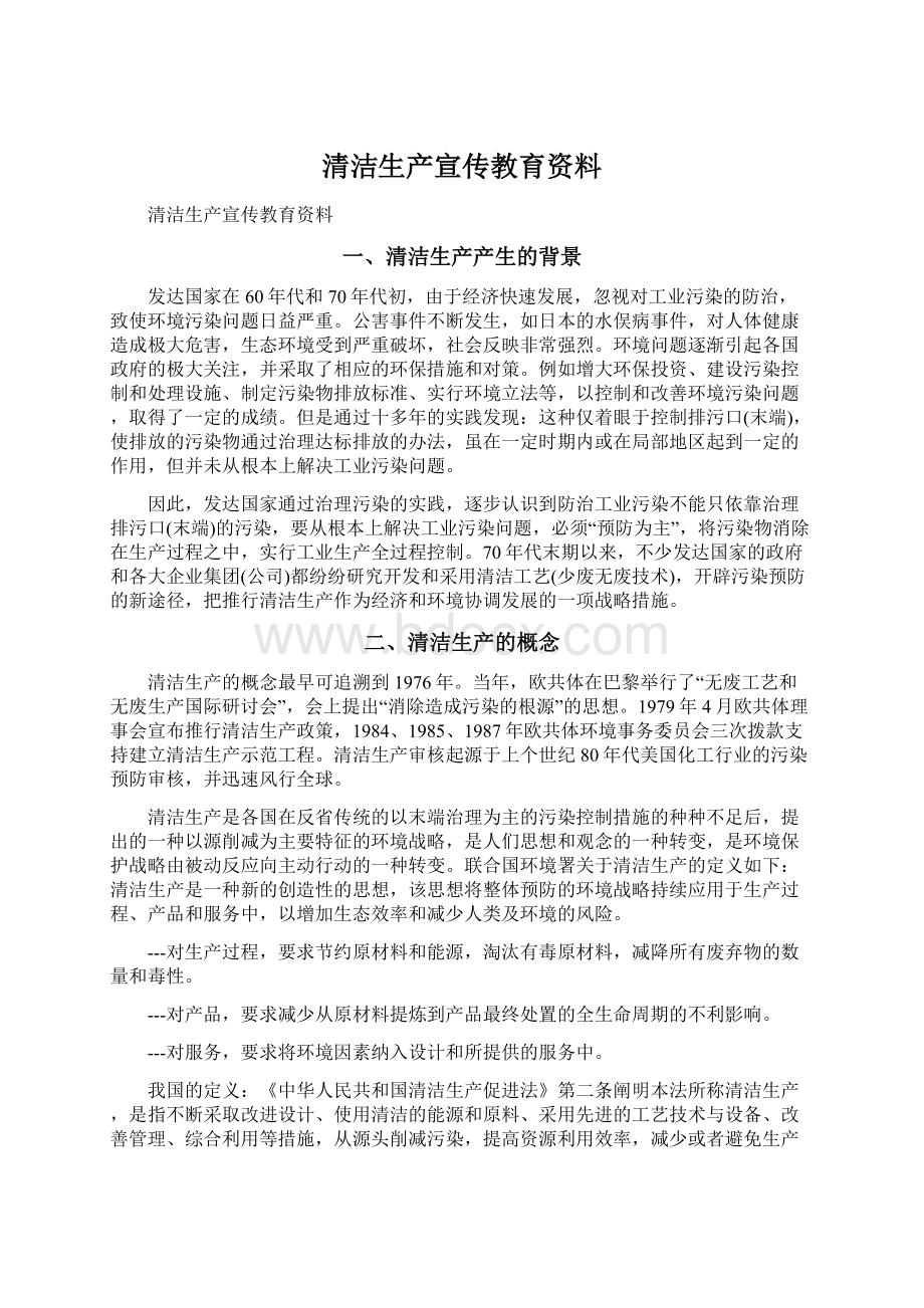 清洁生产宣传教育资料.docx