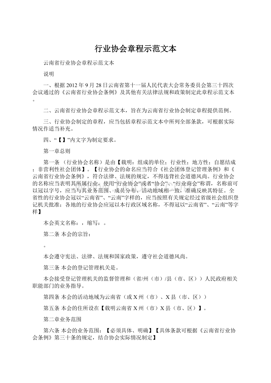 行业协会章程示范文本Word文档格式.docx_第1页