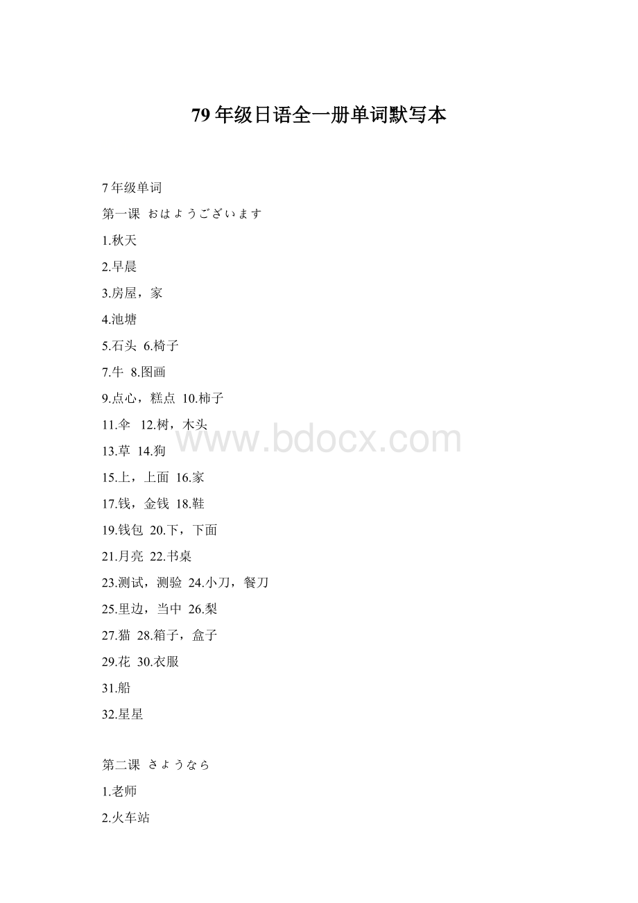 79年级日语全一册单词默写本文档格式.docx