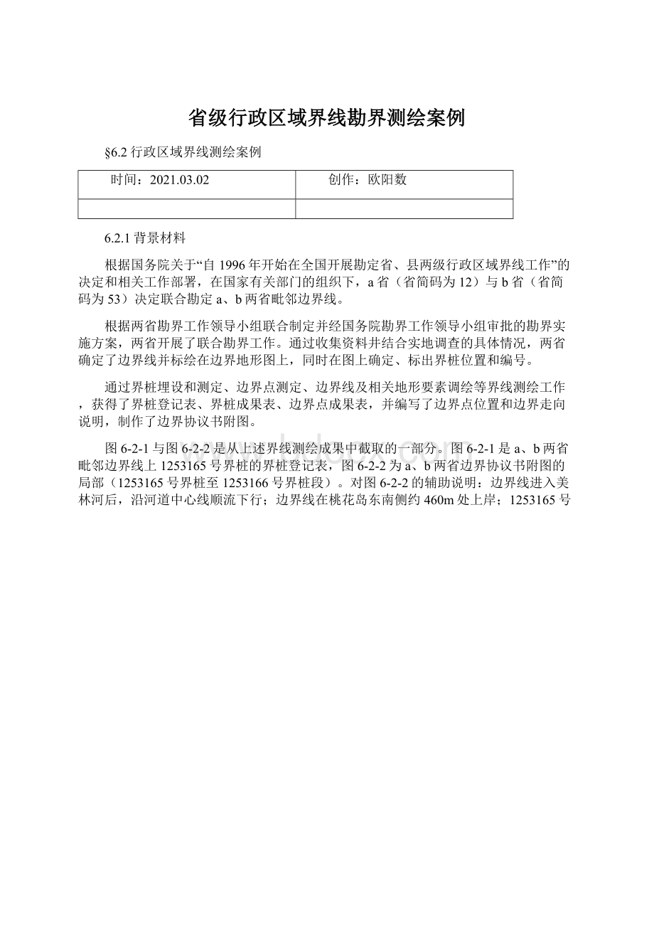 省级行政区域界线勘界测绘案例文档格式.docx