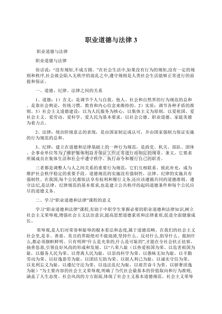 职业道德与法律 3Word格式.docx_第1页