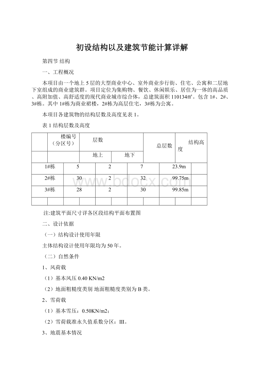 初设结构以及建筑节能计算详解.docx_第1页