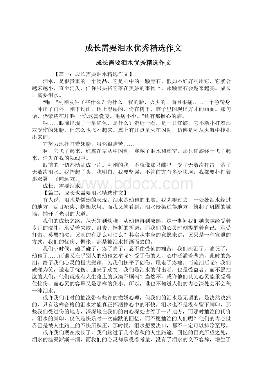 成长需要泪水优秀精选作文.docx_第1页