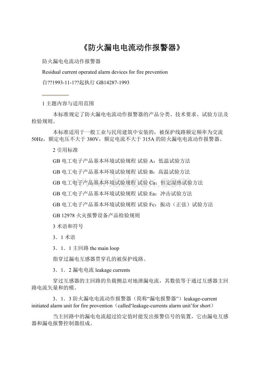 《防火漏电电流动作报警器》.docx