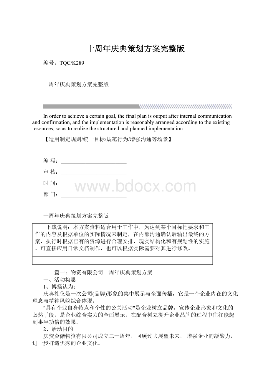 十周年庆典策划方案完整版Word下载.docx