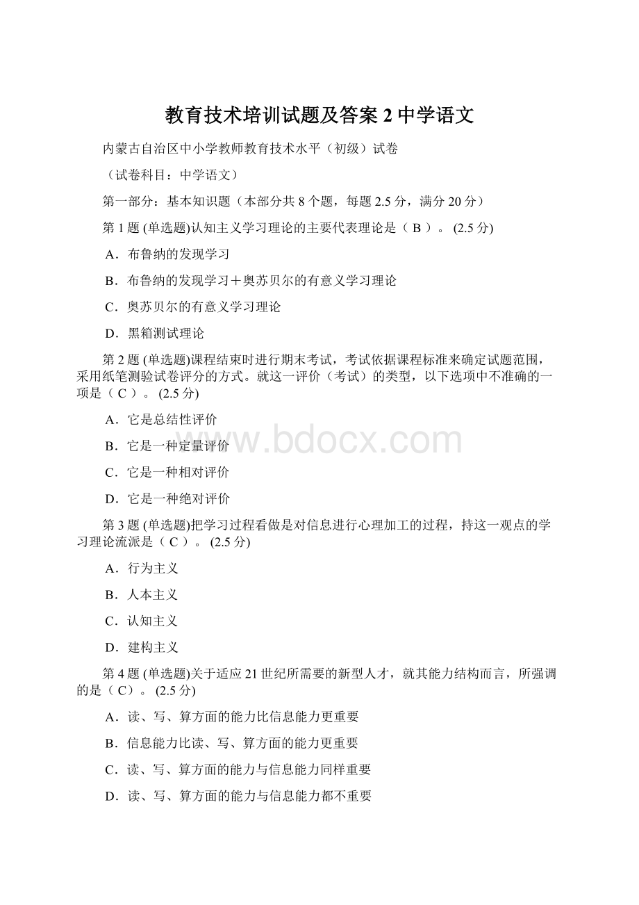 教育技术培训试题及答案2中学语文.docx