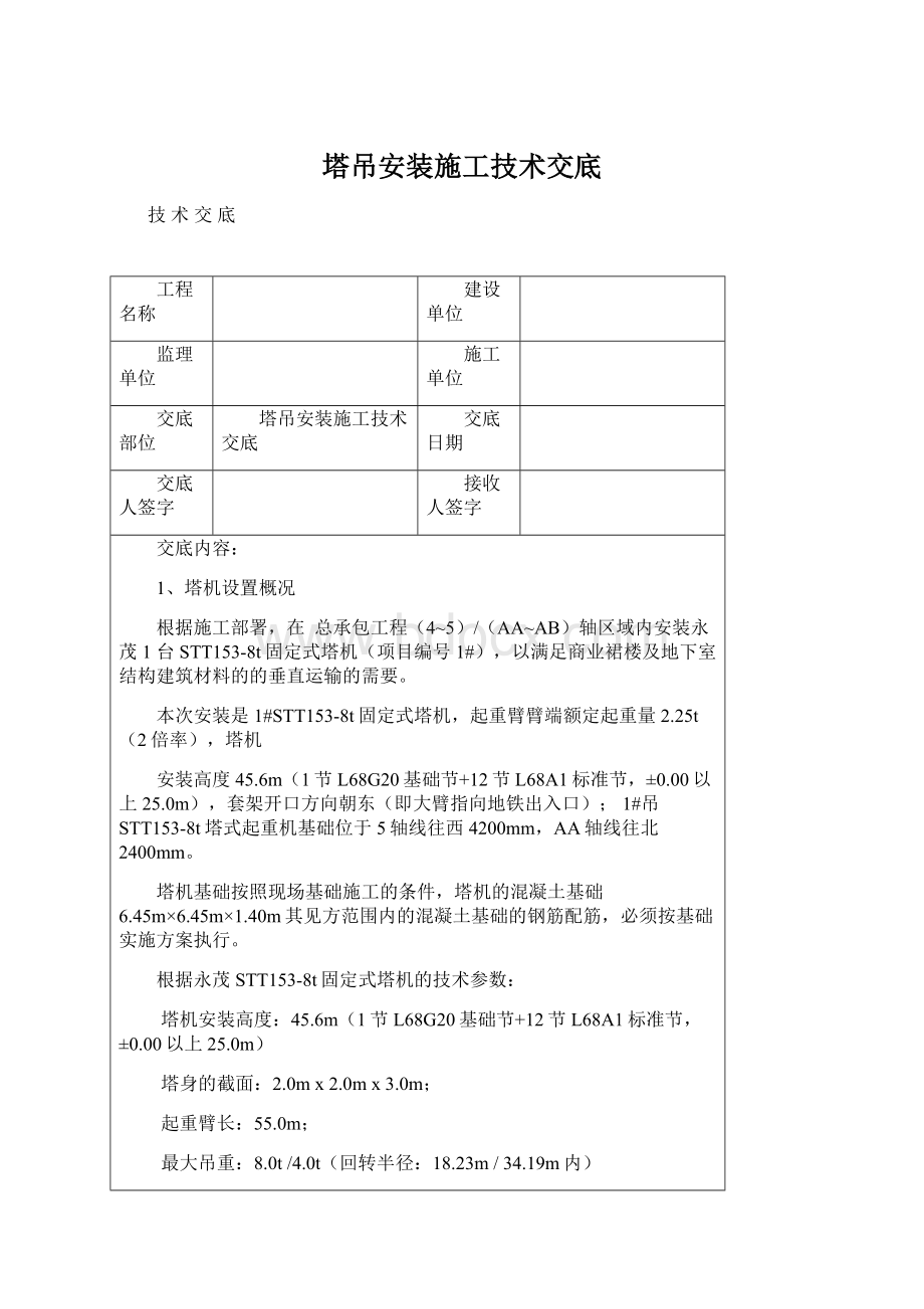 塔吊安装施工技术交底.docx_第1页