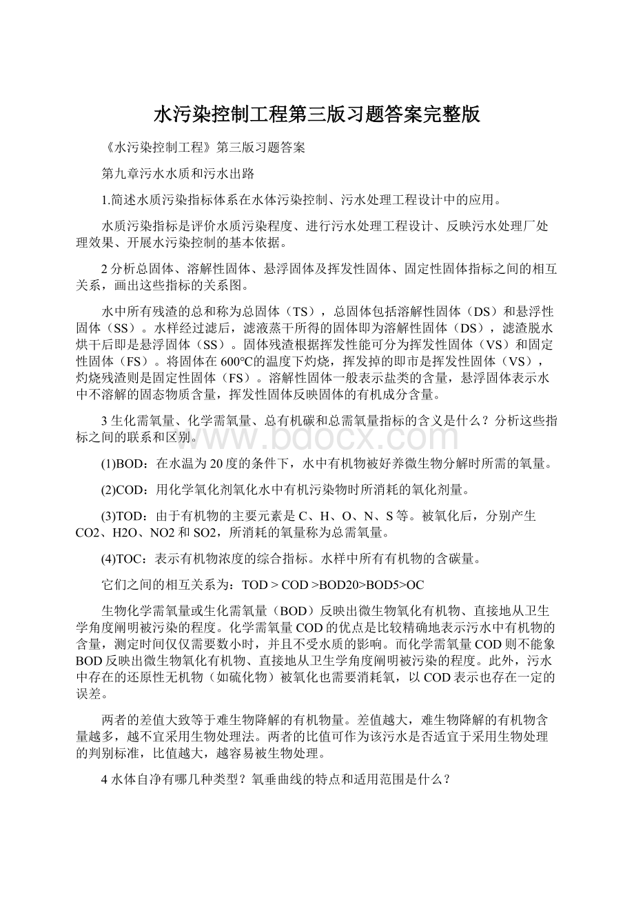 水污染控制工程第三版习题答案完整版.docx_第1页