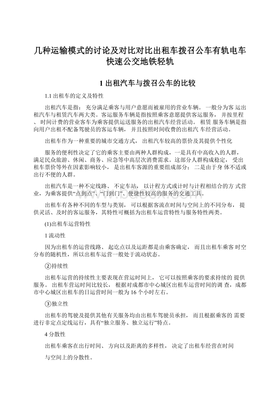 几种运输模式的讨论及对比对比出租车拨召公车有轨电车快速公交地铁轻轨Word格式文档下载.docx