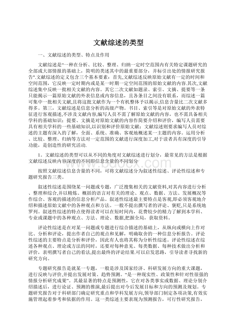 文献综述的类型Word下载.docx_第1页