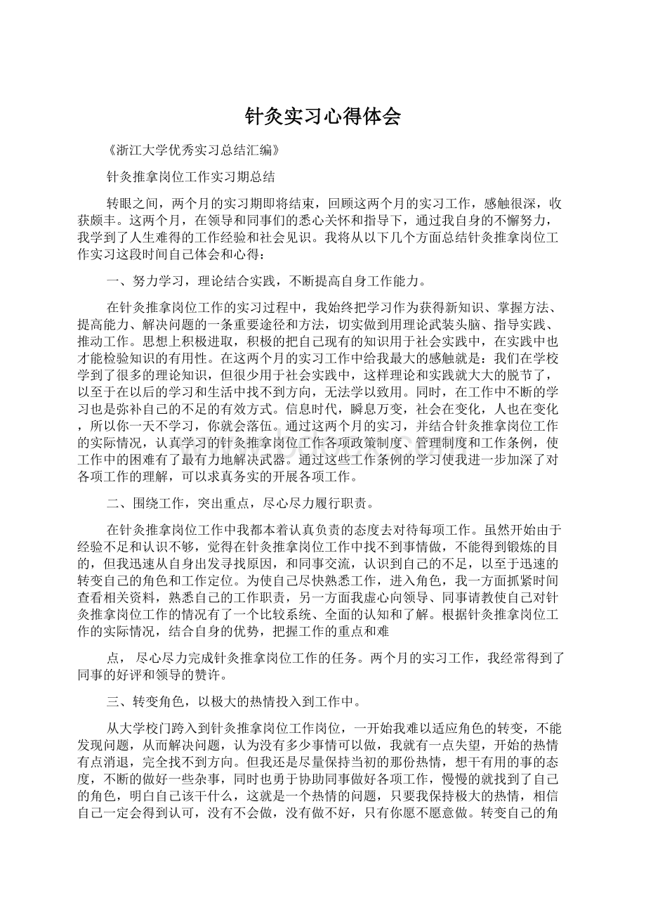 针灸实习心得体会.docx_第1页