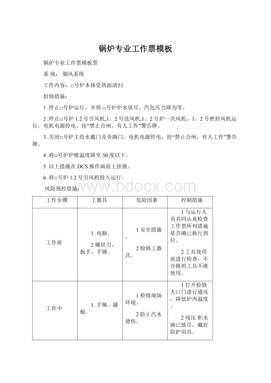 锅炉专业工作票模板Word文档下载推荐.docx