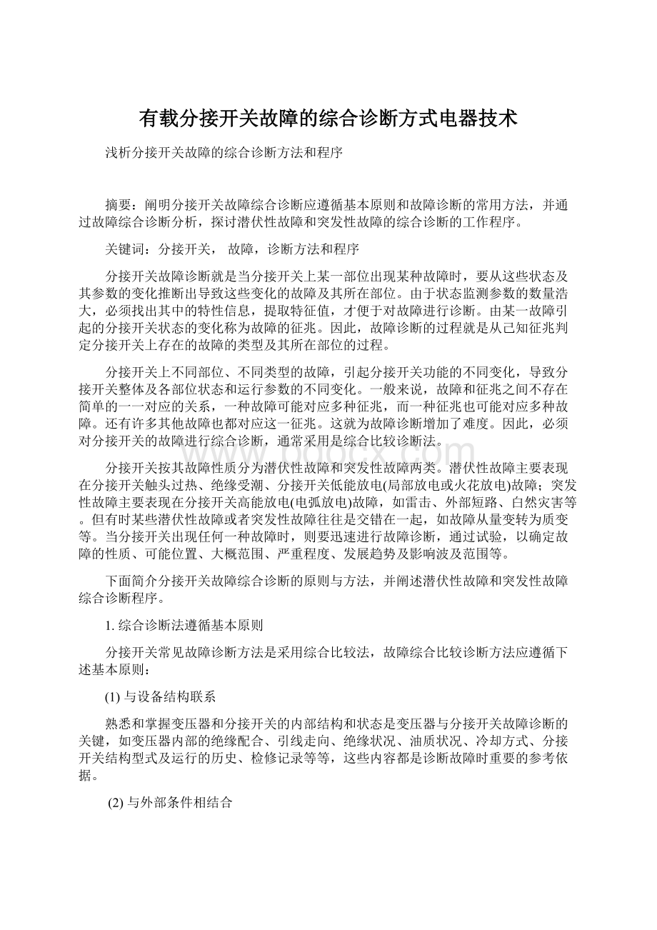 有载分接开关故障的综合诊断方式电器技术.docx