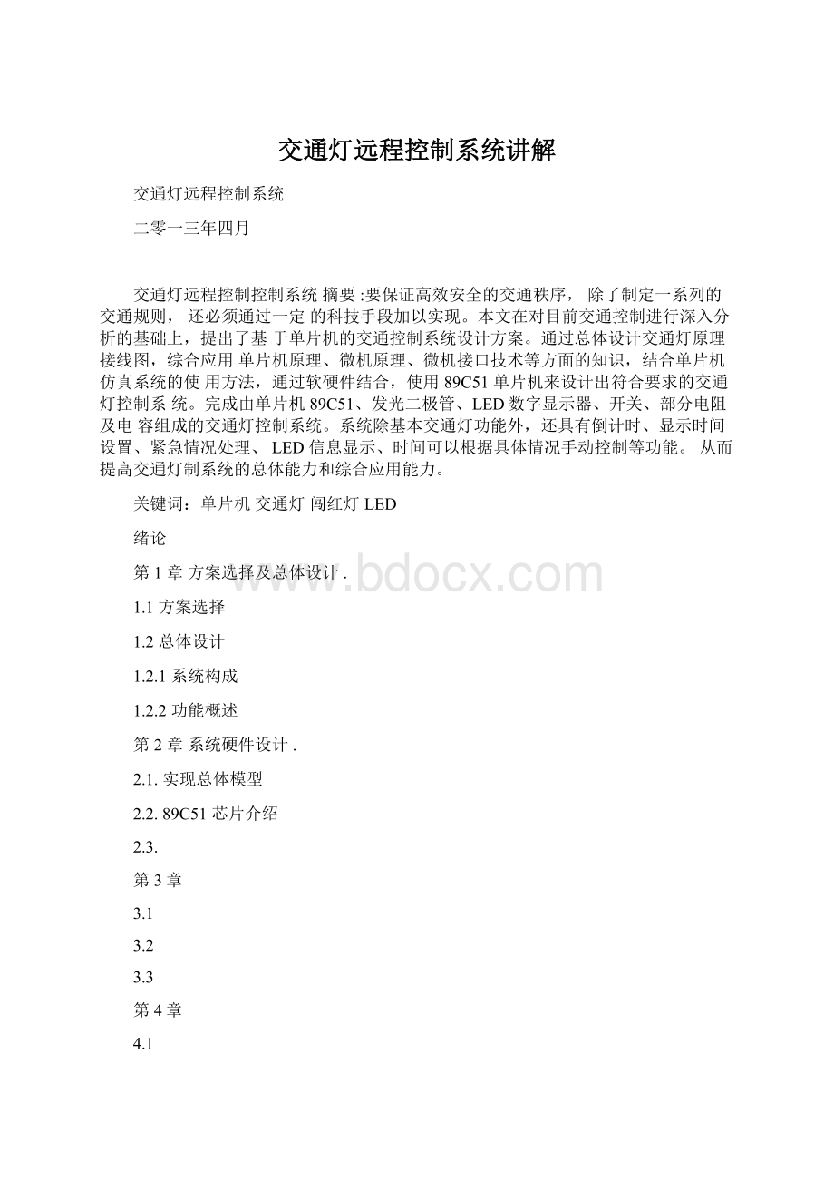 交通灯远程控制系统讲解.docx