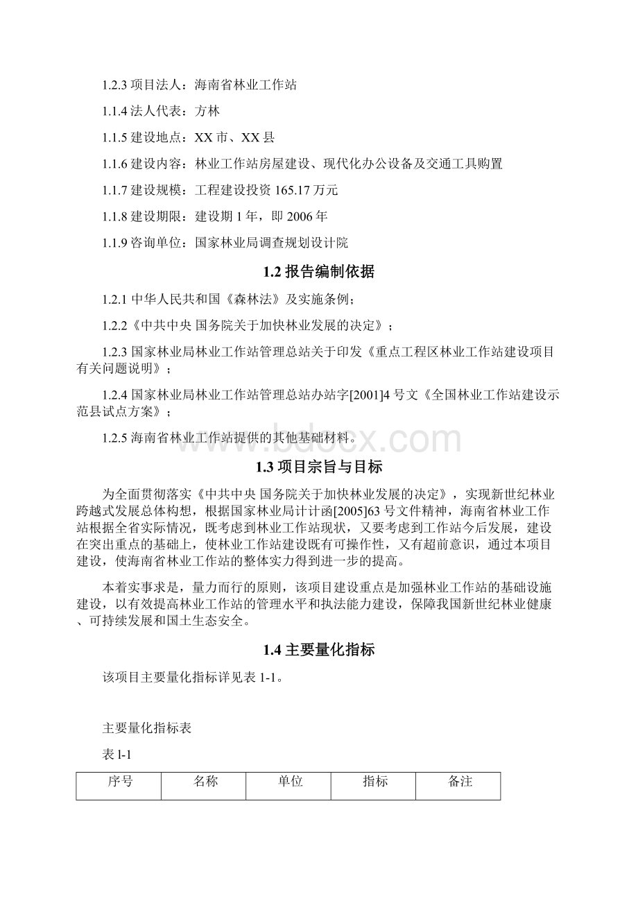 林业工作站建设项目可行性研究报告.docx_第3页