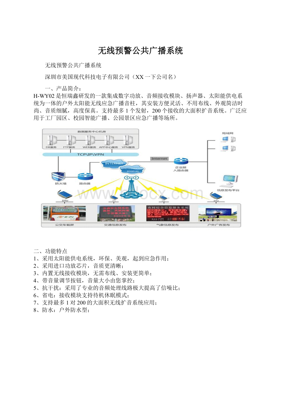 无线预警公共广播系统.docx_第1页