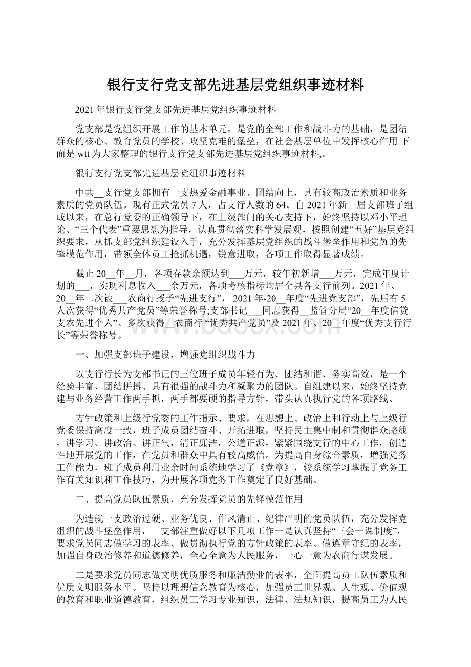 银行支行党支部先进基层党组织事迹材料Word格式文档下载.docx_第1页