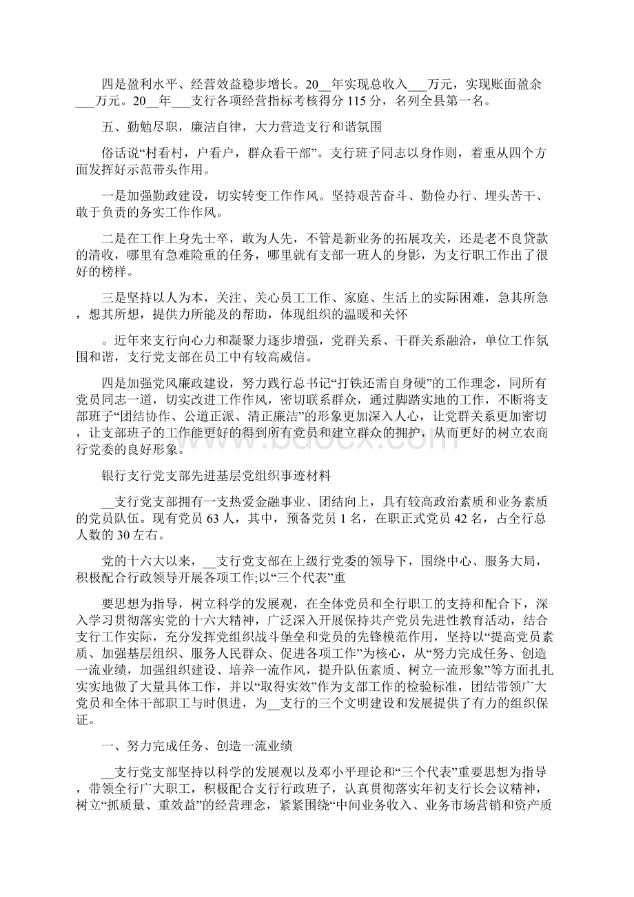 银行支行党支部先进基层党组织事迹材料Word格式文档下载.docx_第3页