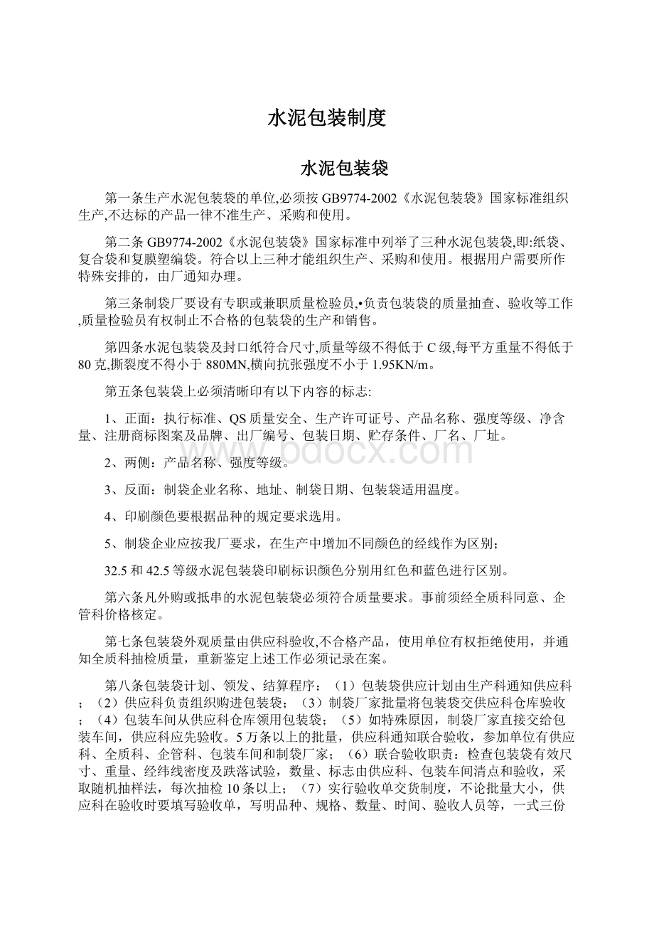 水泥包装制度Word下载.docx_第1页