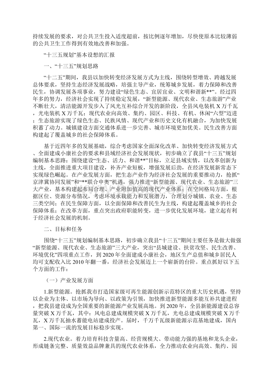 十三五规划基本设想的汇报与县卫生局卫生应急工作总结合集 精品文档格式.docx_第3页