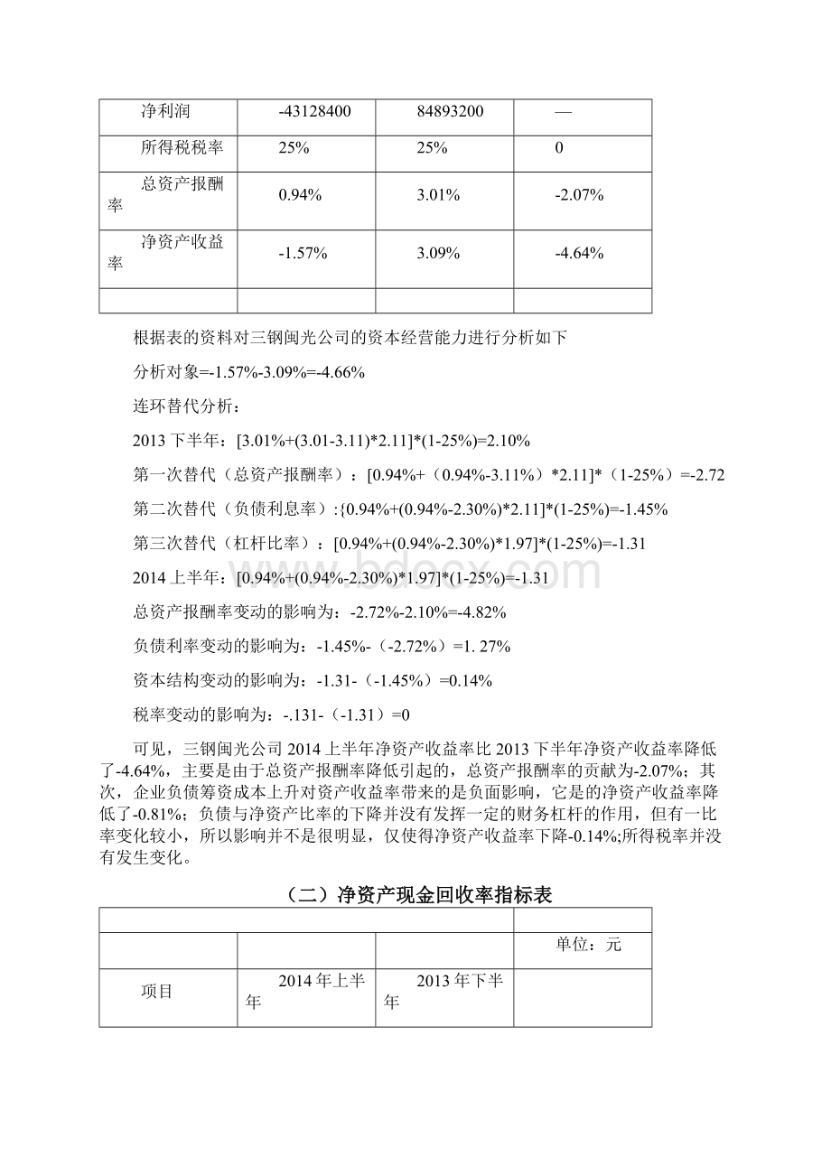 X年福建三钢闽光集团财务效率分析.docx_第3页