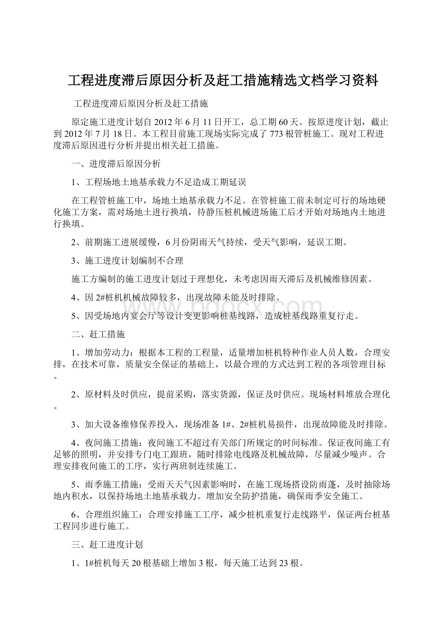 工程进度滞后原因分析及赶工措施精选文档学习资料.docx