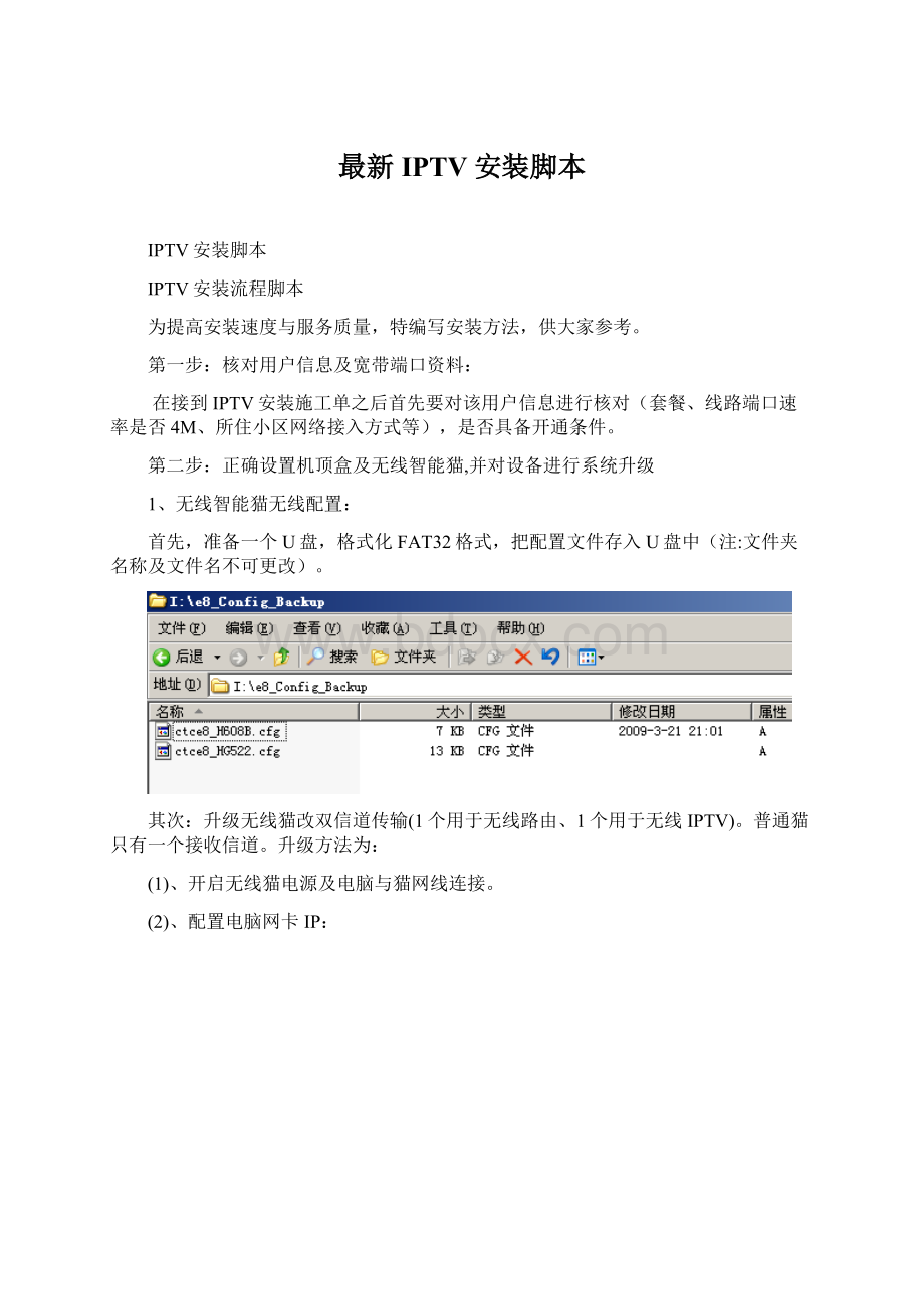 最新IPTV安装脚本.docx_第1页