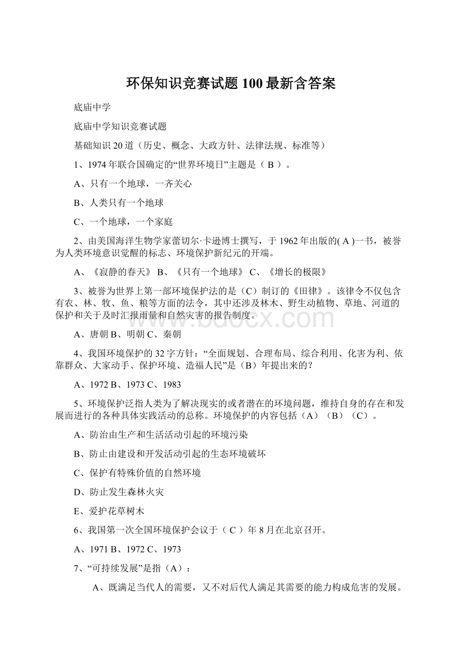 环保知识竞赛试题100最新含答案.docx