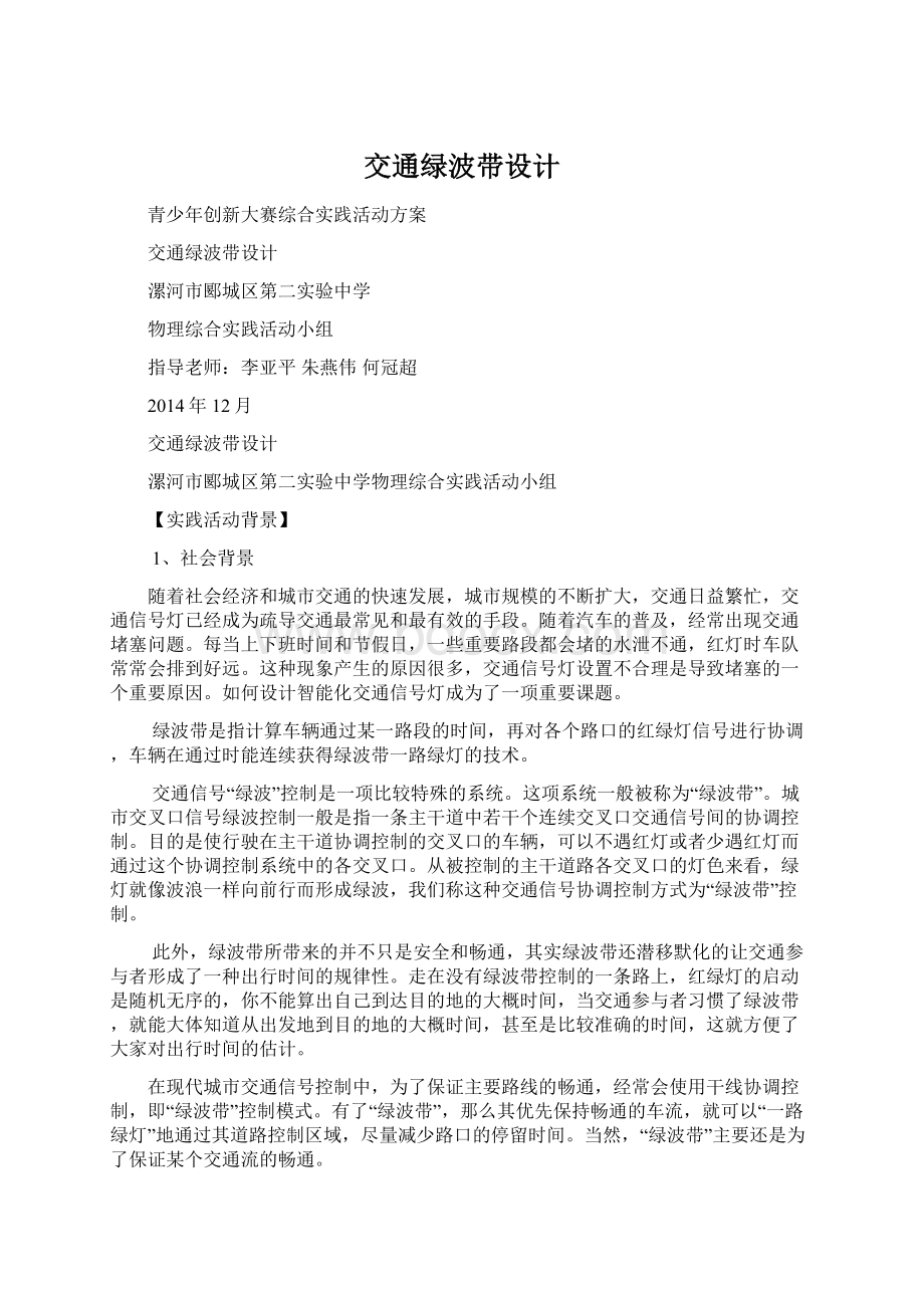 交通绿波带设计文档格式.docx